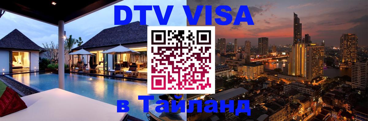 DTV виза Тайланд 