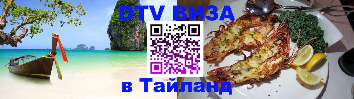 DTV Visa Thailand — прайс и условия, виза без дополнительных документов - 20.11.2025 