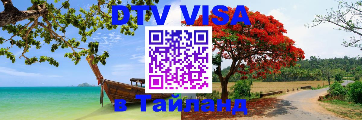 Оформить DTV визу в Тайланд 